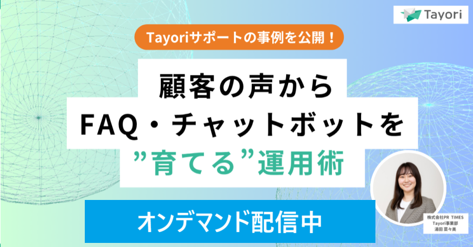 【Tayoriサポートの事例を公開!】顧客の声からFAQ・チャットボットを”育てる”運用術